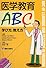 医学教育ABC―学び方,教え方