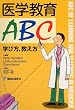 医学教育ABC―学び方,教え方