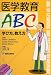 書籍: 医学教育ABC―学び方,教え方