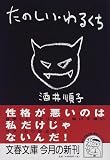 たのしい・わるくち (文春文庫)