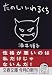 たのしい・わるくち (文春文庫)
