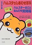 ハムスターのしあわせ百科 ジュニア版―ハムスターのことなんでも質問箱 (ハムスター倶楽部)