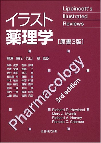 イラスト薬理学