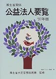 厚生省関係公益法人要覧 (’97年版)