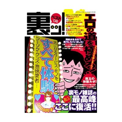 裏ッ!ベスト ’06 (2006) (三才ムック VOL. 137) 裏ッ!ベスト ’06 (2006) (三才ムック VOL. 137)