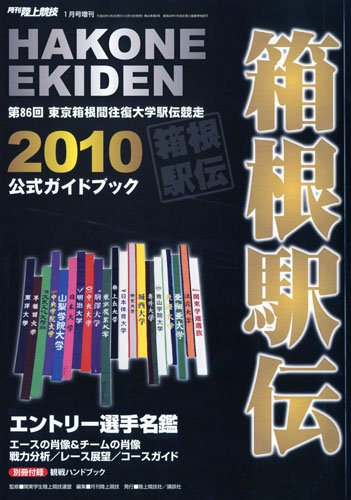 月刊 陸上競技増刊 箱根駅伝公式ガイドブック 2010年 01月号 [雑誌]