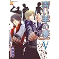 青い羊の夢 ５<br>立野 真琴 <br>日本文芸社<br>650円<br>ISBN:9784537127591