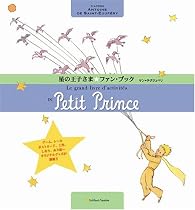 星の王子さまファン・ブック