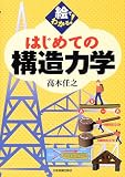 絵でわかる!はじめての構造力学