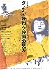 タッチで味わう映画の見方 (ムーヴィー・リテラシー)