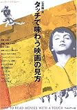 タッチで味わう映画の見方 (ムーヴィー・リテラシー)