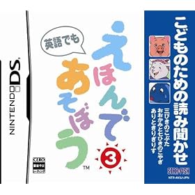 Kodomo no Tame no Yomi Kikase: Ehon de Asobou 3-Kan [Japan Import]