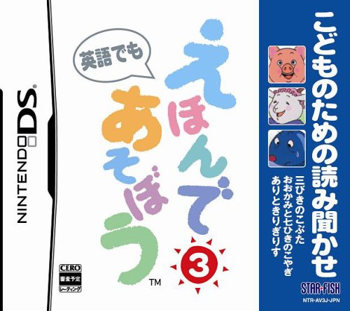 Cover image : こどものための読み聞かせ えほんであそぼう 3 (三びきのこぶた/おおかみと七ひきのこやぎ/ありときりぎりす)