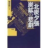 昭和小史 北炭夕張炭鉱の悲劇
