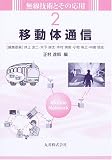 移動体通信 (無線技術とその応用)