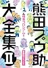 熊田プウ助大全集 第2巻 「極楽コロシアム!!」 BAKUDANコミックス愛蔵版 (ハードカバー) (熊田プウ助大全集2)
