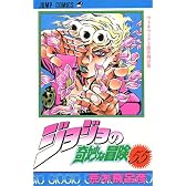 ジョジョの奇妙な冒険 55 (ジャンプ・コミックス)