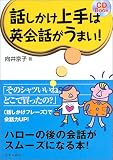 話しかけ上手は英会話がうまい! (CD book)
