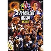 スーパー戦隊“魂”2004 LIVE DVD