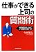 仕事ができる上司の質問術 仕事ができる上司の質問術