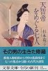 天智帝をめぐる七人 (文春文庫)