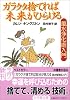 ガラクタ捨てれば未来がひらける (小学館文庫)