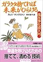 ガラクタ捨てれば未来がひらける (小学館文庫)