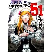 彼女を守る51の方法 1 (BUNCH COMICS)