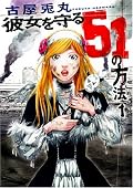 どうしても絵に現実味と言うか迫力がない感じなので、緊迫感には欠けますが、災害を正面からまじめに描いてあって好感度高いです。