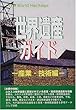 世界遺産ガイド 産業・技術編 (ザ・ワールドヘリティッジ)