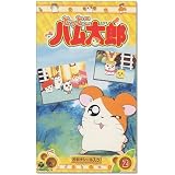 とっとこハム太郎(2) [VHS]