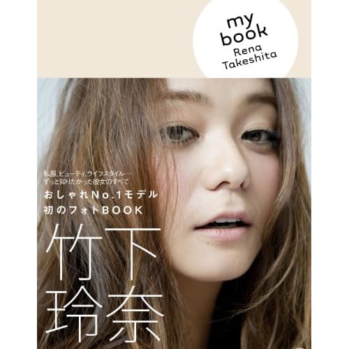竹下玲奈 my book Rena Takeshita 表紙画像