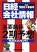 日経会社情報 2005-I 新春号 [雑誌]