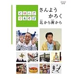 にほんごであそぼ さんようかろく北から南から [DVD]