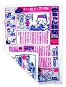 なめても安心 赤ちゃん専用新聞