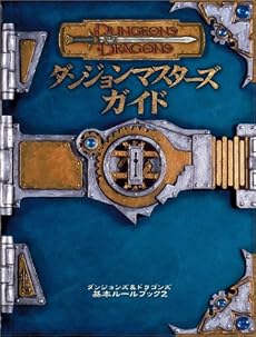 ダンジョンズ&ドラゴンズ  ダンジョンマスターズガイド (ダンジョンズ&ドラゴンズ基本ルールブック (2))