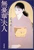 無憂華夫人 (文春文庫)