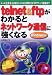telnet&ftpがわかるとネットワーク通信に強くなる Windows版―メール送受信・UNIXシェルの活用からFTPサーバ構築まで