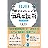 DVD 一瞬で大切なことを伝える技術 スタンダード版