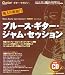 ブルース・ギター・ジャム・セッション―ギター・マガジン (リットーミュージック・ムック)