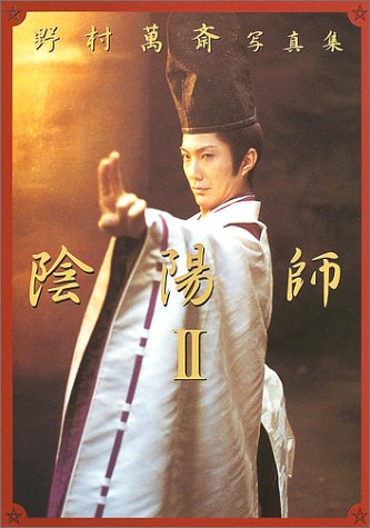陰陽師2―野村萬斎写真集野上 哲夫