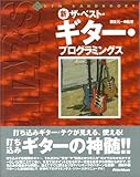 新 ザ・ベスト・ギター・プログラミングス (DTM HANDBOOKS)