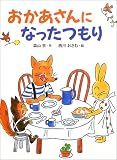 おかあさんになったつもり (おはなしひろば)