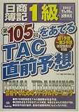 日商簿記1級 第105回をあてるTAC直前予想