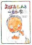 おばあちゃんと一番古い家族