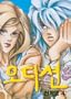 Audition v04: (Manga)