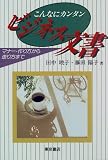 藤田陽子 - こんなにカンタン ビジネス文書―マナー・作り方から送り方まで 藤田陽子 - こんなにカンタン ビジネス文書―マナー・作り方から送り方まで