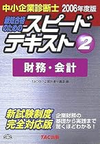 中小企業診断士 スピードテキスト〈2〉財務・会計