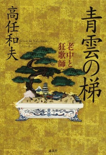 青雲の梯 老中と狂歌師 (100周年書き下ろし)