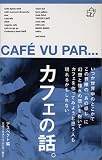 カフェの話。